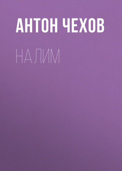 Налим — Антон Чехов