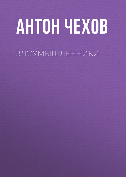 Злоумышленники - Антон Чехов