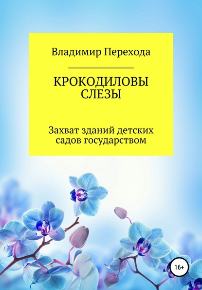 КРОКОДИЛОВЫ СЛЕЗЫ. Захват зданий детских садов государством - Владимир Степанович Перехода