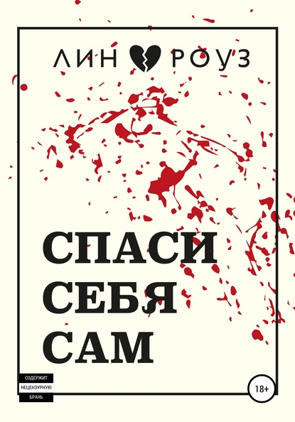 Спаси себя сам — Лин Роуз