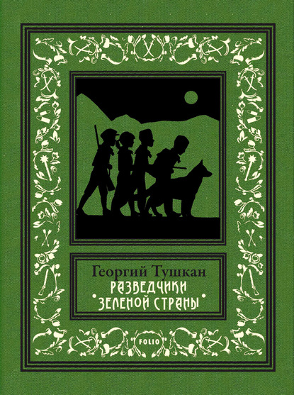 Разведчики Зеленой страны — Георгий Тушкан