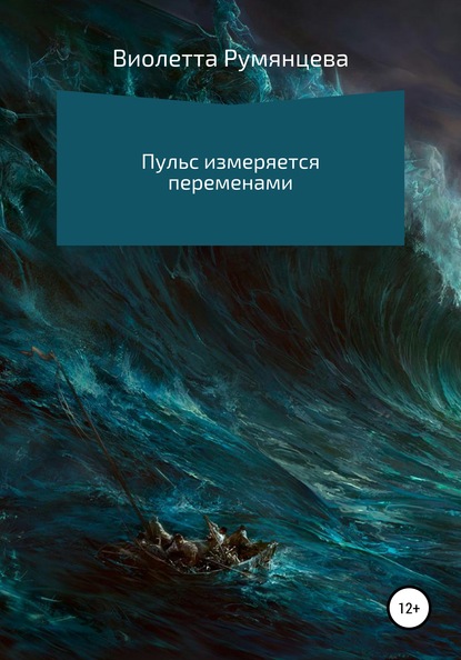 Пульс измеряется переменами — Виолетта Юрьевна Румянцева