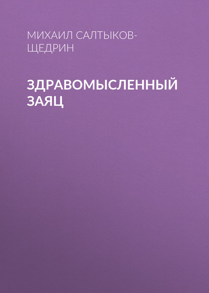 Здравомысленный заяц — Михаил Салтыков-Щедрин