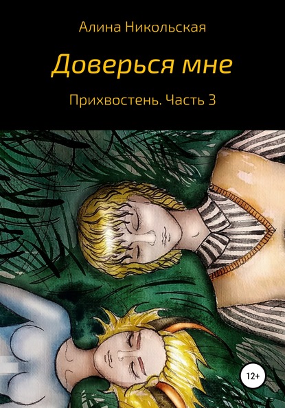 Доверься мне — Алина Никольская