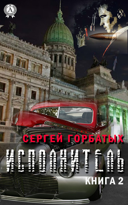 Исполнитель. Книга 2 — Сергей Горбатых