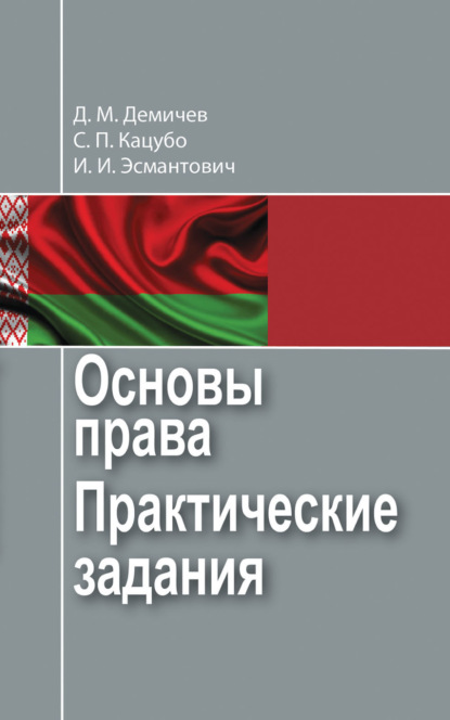 Основы права. Практические задания - Д. М. Демичев