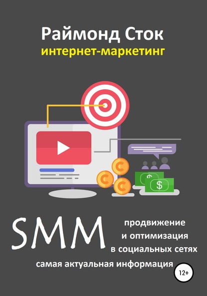 SMM продвижение и оптимизация в социальных сетях — Раймонд Сток