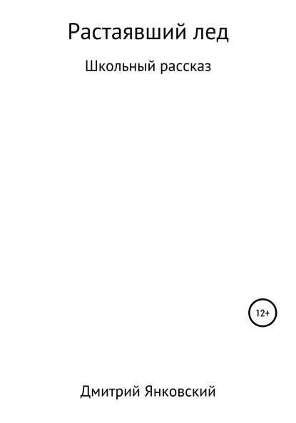 Растаявший лёд — Дмитрий Янковский