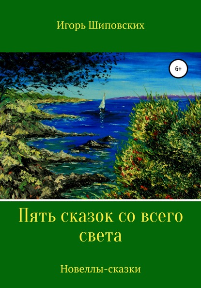 Пять сказок со всего света — Игорь Дасиевич Шиповских