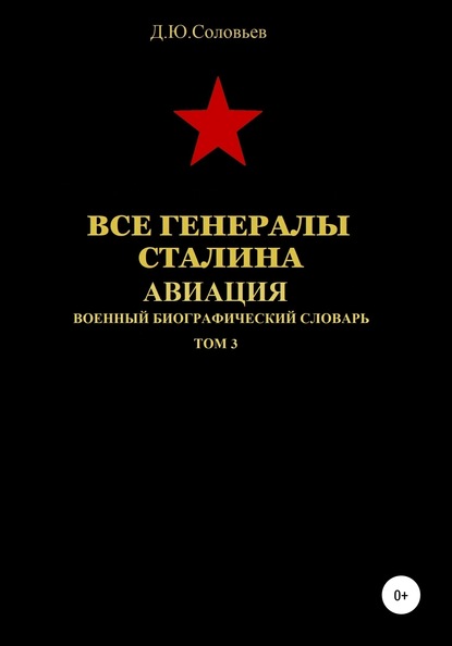 Все генералы Сталина. Авиация. Том 3 - Денис Юрьевич Соловьев