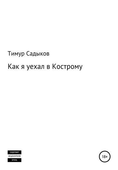 Как я уехал в Кострому — Тимур Садыков