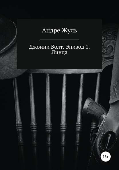 Джонни Болт. Эпизод 1. Линда - Андре Жуль