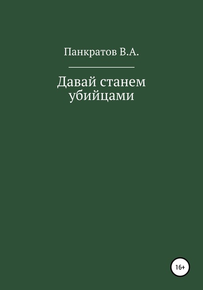 Давай cтанем убийцами — Вадим Панкратов