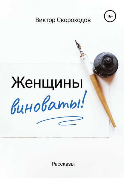 Женщины виноваты! — Виктор Скороходов