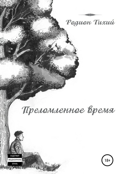 Преломленное время — Родион Тихий