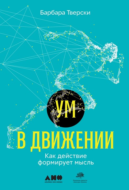 Ум в движении. Как действие формирует мысль - Барбара Тверски