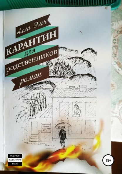 Карантин для родственников — Алла Эльч