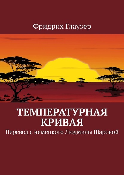 Температурная кривая. Перевод с немецкого Людмилы Шаровой - Фридрих Глаузер