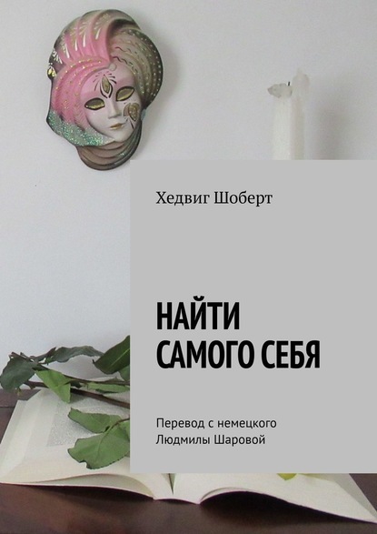 Найти самого себя. Перевод с немецкого Людмилы Шаровой — Хедвиг Шоберт