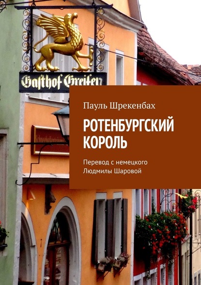 Ротенбургский король. Перевод с немецкого Людмилы Шаровой — Пауль Шрекенбаx