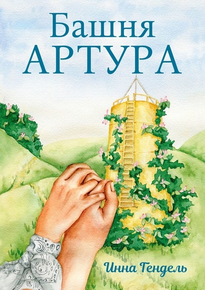 Башня Артура — Инна Гендель