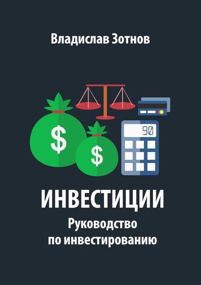 Инвестиции. Руководство по инвестированию — Владислав Зотнов