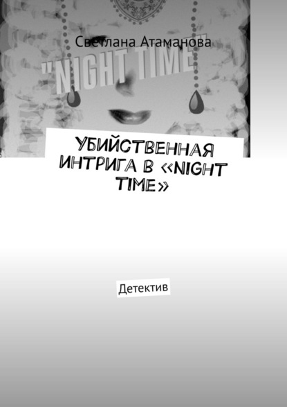 Убийственная интрига в «Night time». Детектив - Светлана Атаманова