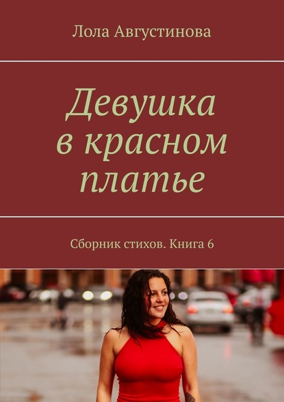 Девушка в красном платье. Сборник стихов. Книга 6 — Лола Августинова