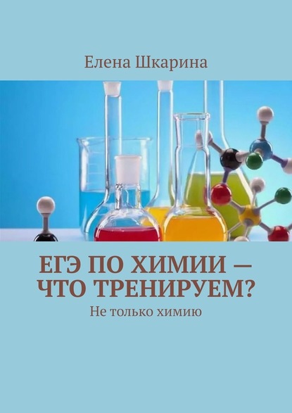 ЕГЭ по химии – что тренируем? Не только химию - Елена Шкарина