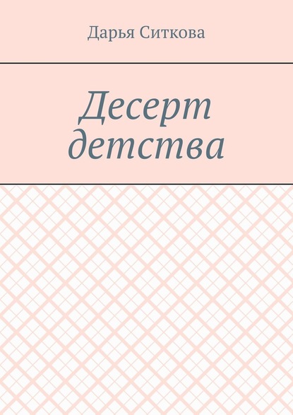 Десерт детства — Дарья Ситкова