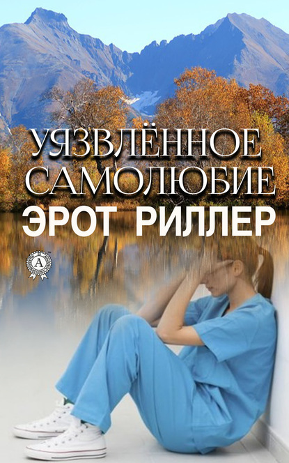 Уязвлённое самолюбие — Риллер Эрот