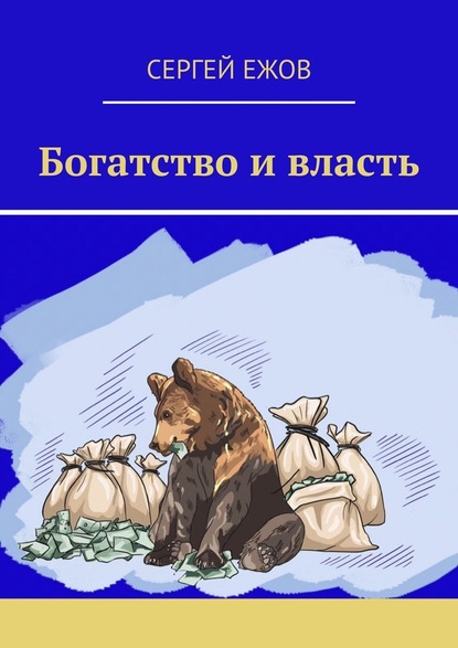 Богатство и власть — Сергей Ежов