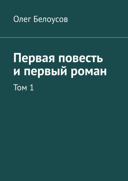 Первая повесть и первый роман. Том 1 — Олег Белоусов