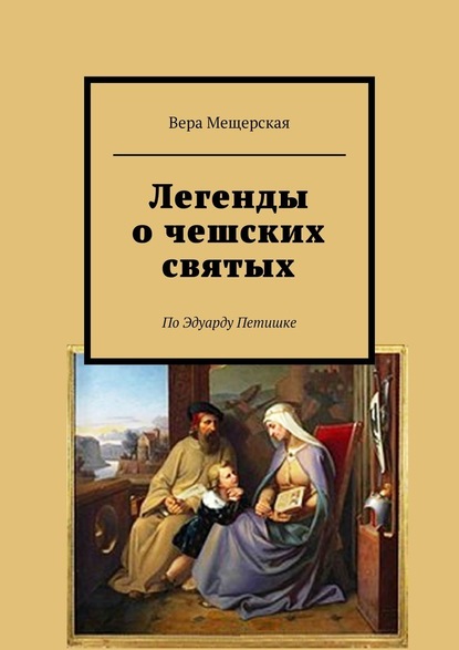 Легенды о чешских святых. По Эдуарду Петишке — Вера Мещерская