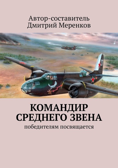 Командир среднего звена. Победителям посвящается — Дмитрий Меренков