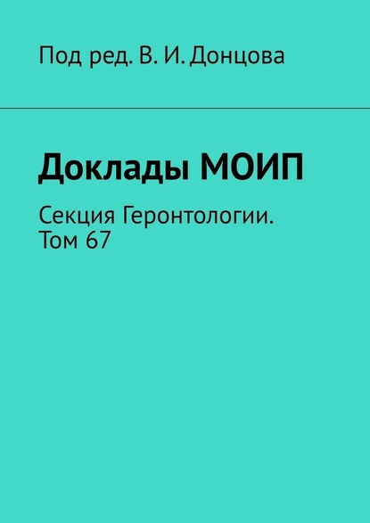 Доклады МОИП. Секция Геронтологии. Том 67 — В. И. Донцов