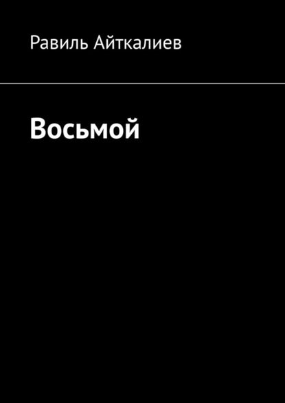 Восьмой — Равиль Айткалиев