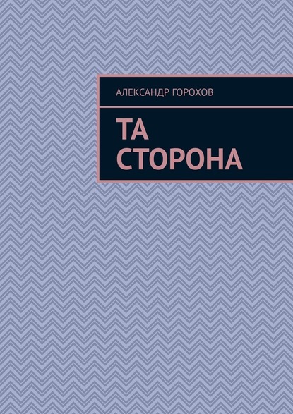 Та сторона — Александр Горохов