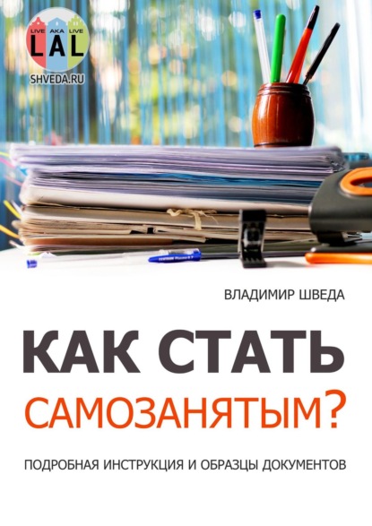 Как стать самозанятым? Подробная инструкция и образцы документов — Владимир Шведа