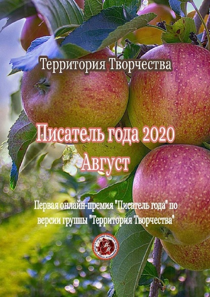 Писатель года – 2020. Август. Первая онлайн-премия «Писатель года» по версии группы «Территория Творчества» - Валентина Спирина