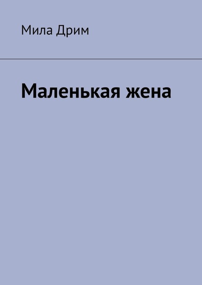 Маленькая жена — Мила Дрим