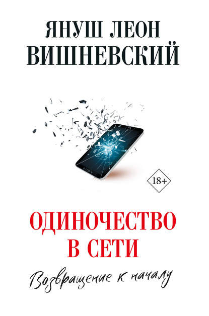 Одиночество в сети. Возвращение к началу — Януш Леон Вишневский