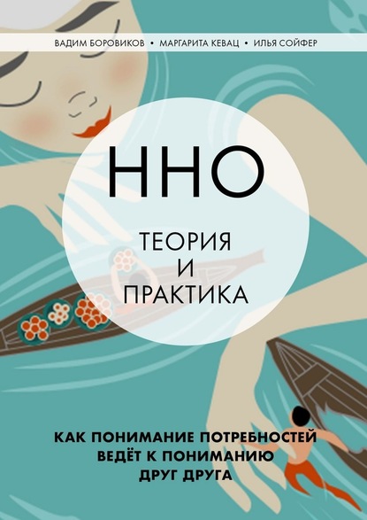 ННО: теория и практика. Как понимание потребностей ведёт к пониманию друг друга - Вадим Боровиков