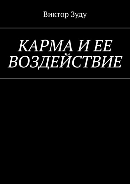 Карма и ее воздействие. Карму не обманешь - Виктор Зуду