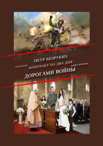 Контракт на два дня. Трилогия. Книга вторая. Дорогами войны - Пётр Анатольевич Безруких