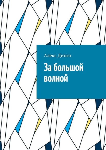 За большой волной — Алекс Динго