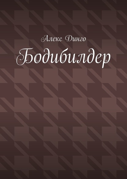 Бодибилдер — Алекс Динго