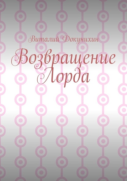 Возвращение Лорда - Виталий Докунихин