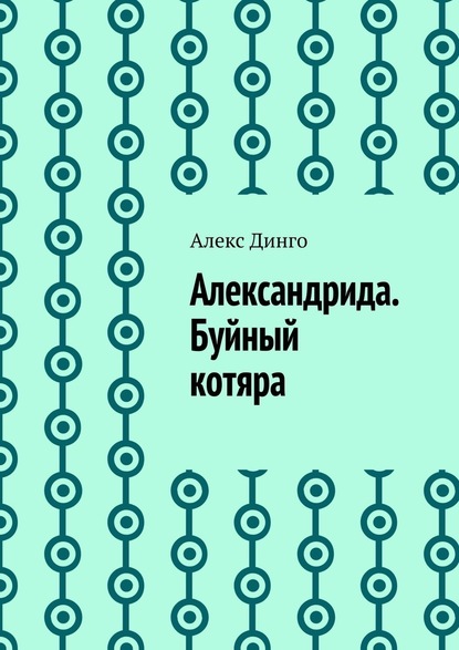 Александрида. Буйный котяра — Алекс Динго