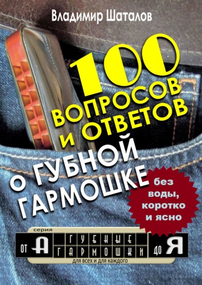 100 вопросов и ответов о Губной Гармошке. Серия «Губные Гармошки от А до Я» - Владимир Шаталов